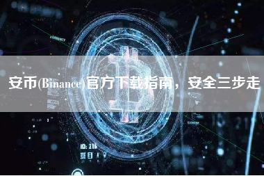 安币(Binance)官方下载指南，安全三步走
