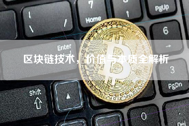 区块链技术，价值与本质全解析