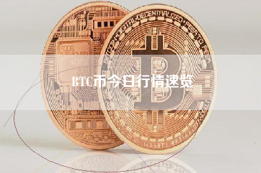 BTC币今日行情速览