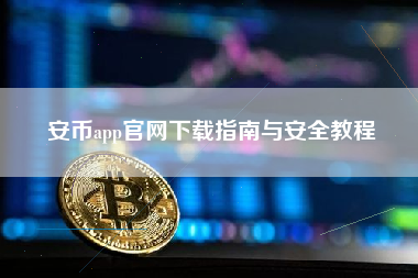 安币app官网下载指南与安全教程