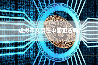 虚拟币交易在中国犯法吗？