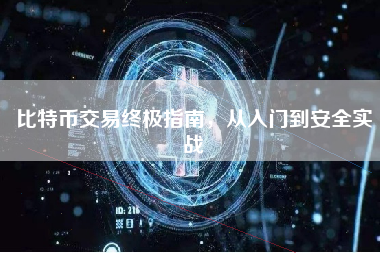 比特币交易终极指南，从入门到安全实战