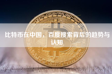 比特币在中国，百度搜索背后的趋势与认知