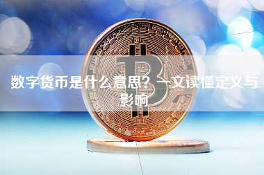 数字货币是什么意思？一文读懂定义与影响
