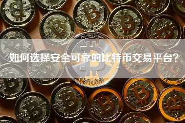 如何选择安全可靠的比特币交易平台？
