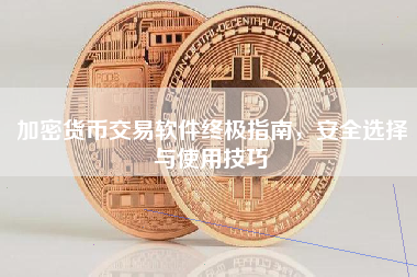 加密货币交易软件终极指南,安全选择与使用技巧 加密货币交易软件终极指南,安全选择与使用技巧