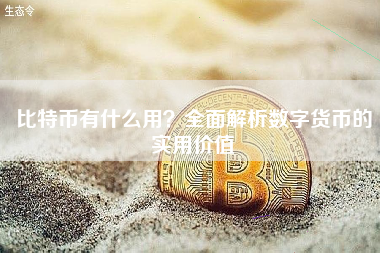 比特币有什么用？全面解析数字货币的实用价值