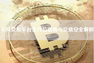 Bybit交易平台全方位指南与交易安全解析 Bybit交易平台全方位指南与交易安全解析