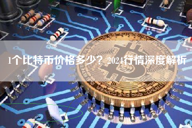 1个比特币价格多少？2024行情深度解析