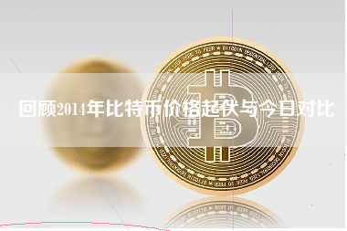 回顾2014年比特币价格起伏与今日对比 回顾2014年比特币价格起伏与今日对比