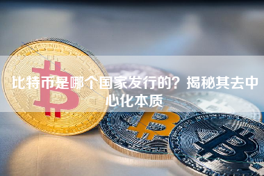 比特币是哪个国家发行的？揭秘其去中心化本质