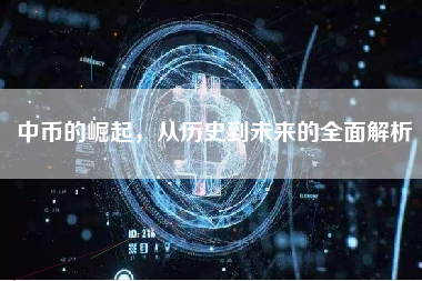 中币的崛起,从历史到未来的全面解析 中币的崛起,从历史到未来的全面解析