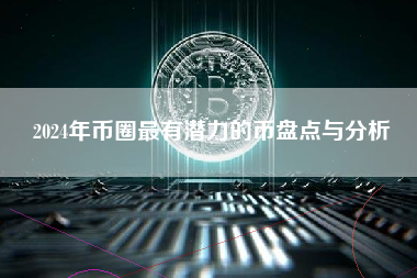 2024年币圈最有潜力的币盘点与分析