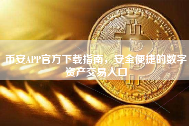 币安APP官方下载指南,安全便捷的数字资产交易入口 币安APP官方下载指南,安全便捷的数字资产交易入口