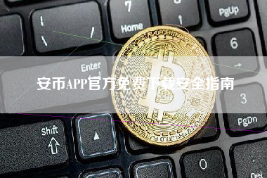 安币APP官方免费下载安全指南