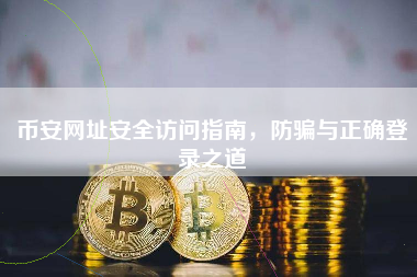 币安网址安全访问指南,防骗与正确登录之道
