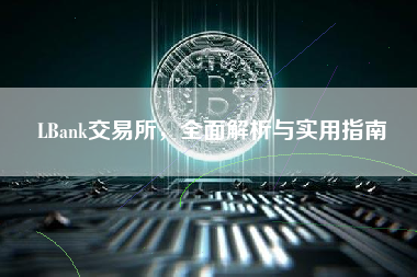 LBank交易所，全面解析与实用指南