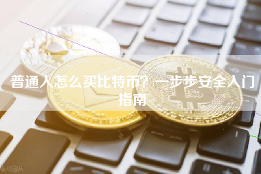 普通人怎么买比特币？一步步安全入门指南