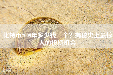 比特币2009年多少钱一个?揭秘史上最惊人的投资机会