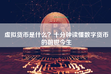 虚拟货币是什么？十分钟读懂数字货币的前世今生