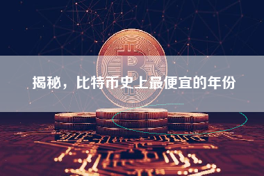 揭秘，比特币史上最便宜的年份