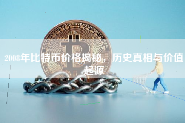 2008年比特币价格揭秘，历史真相与价值起源