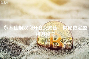 永不止损双向开仓交易法，揭秘稳定盈利的秘诀