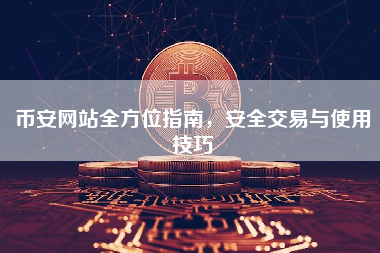 币安网站全方位指南，安全交易与使用技巧