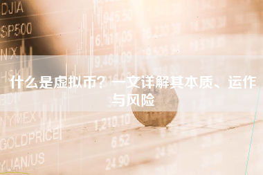 什么是虚拟币？一文详解其本质、运作与风险
