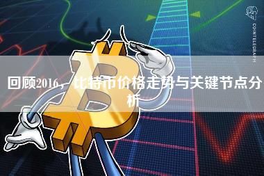 回顾2016，比特币价格走势与关键节点分析