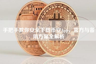 手把手教你安全下载币安App，官方与备用方案全解析
