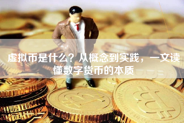 虚拟币是什么？从概念到实践，一文读懂数字货币的本质