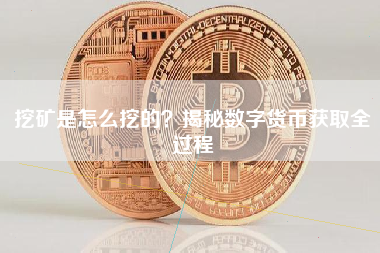 挖矿是怎么挖的？揭秘数字货币获取全过程