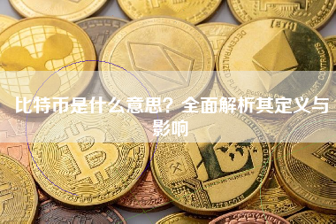 比特币是什么意思？全面解析其定义与影响