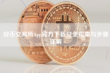 安币交易所App官方下载安全指南与步骤详解