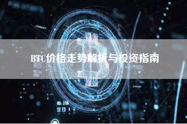 BTC价格走势解析与投资指南