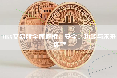 OKX交易所全面解析，安全、功能与未来展望