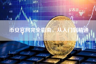 币安官网完全指南，从入门到精通