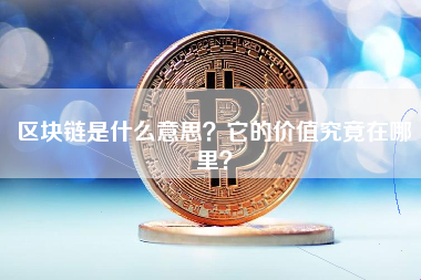 区块链是什么意思？它的价值究竟在哪里？