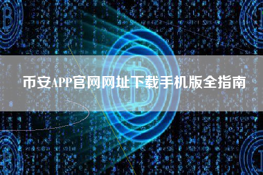 币安APP官网网址下载手机版全指南