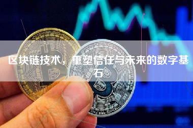 区块链技术，重塑信任与未来的数字基石