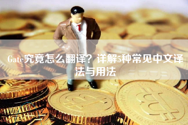 Gate究竟怎么翻译？详解5种常见中文译法与用法