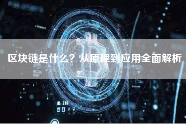 区块链是什么？从原理到应用全面解析