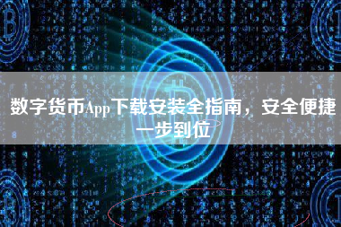 数字货币App下载安装全指南，安全便捷一步到位