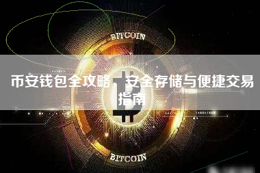 币安钱包全攻略，安全存储与便捷交易指南