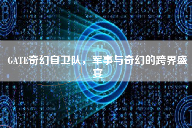GATE奇幻自卫队，军事与奇幻的跨界盛宴