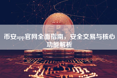 币安app官网全面指南，安全交易与核心功能解析
