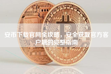 安币下载官网全攻略，安全获取官方客户端的完整指南