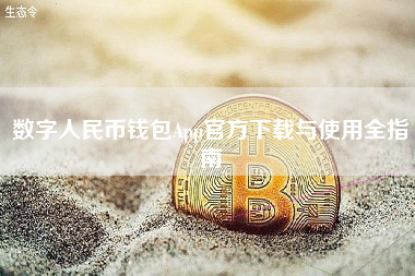 数字人民币钱包App官方下载与使用全指南