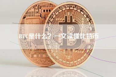 BTC是什么？一文读懂比特币